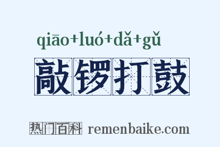 敲锣打鼓是什么意思的图片
